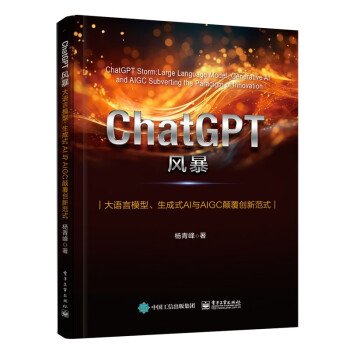 ChatGPT风暴 大语言模型、生成式AI与AIGC颠覆创新范式