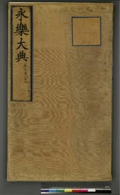 【提供资料信息服务】永乐大典.卷782至784.诗字.明嘉靖隆庆间内府重写本.台北故宫博物院藏