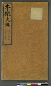 【提供资料信息服务】永乐大典.卷7701至7702.京字.明嘉靖隆庆间内府重写本.台北故宫博物院藏