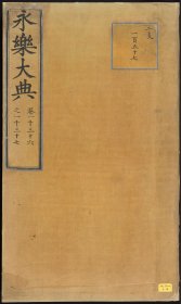 【提供资料信息服务】永乐大典.卷1036-1037.儿字.明嘉靖隆庆间内府重写本
