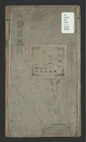 【提供资料信息服务】诗经说约28卷.明.顾梦麟纂述撰.明.杨彜参订.美国加利福尼亚大学伯克利分校藏明崇祯织帘居刊本