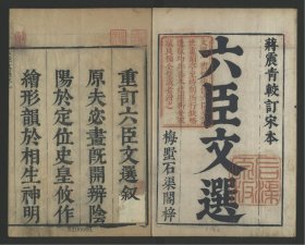 【提供资料信息服务】六臣注文选60卷.南朝梁.萧统辑.唐.李善、吕延济、刘良、张铣、吕向、李周瀚注.美国加利福尼亚大学伯克利分校藏明万历2年（1574）崔孔昕刻6年（1578）徐成位重修本