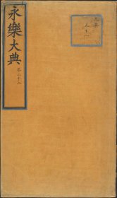 【提供资料信息服务】永乐大典.卷3002.人字.大英图书馆藏.明嘉靖隆庆间内府重写本