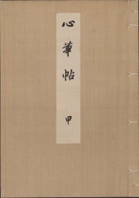 【提供资料信息服务】心华帖.甲乙丙三册.高田慎藏编.日本明治四十三年缩摹刊本.1910年