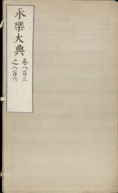 【提供资料信息服务】永乐大典.卷803-806.诗字.明嘉靖隆庆间内府重写本
