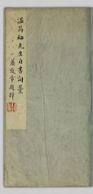 【提供资料信息服务】倚铜琶馆词钞_温子颢