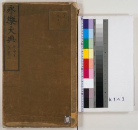 【提供资料信息服务】永乐大典.卷910-912