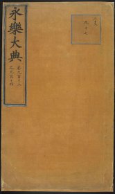 【提供资料信息服务】永乐大典.卷913-914.尸字.明嘉靖隆庆间内府重写本