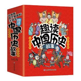 【正版全新11库】E7：趣读中国历史故事（全10册）有声伴读漫画版