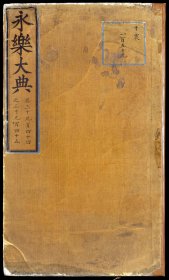 【提供资料信息服务】永乐大典.卷3944-3945.盘字.明嘉靖隆庆间内府重写本