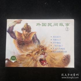 上美版精品百种.《外国民间故事》（2）共六本