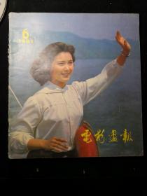 《电影画报》（1981年第6期）