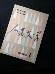 《人民文学》.（1984年第7期）