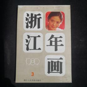 1989年 浙江人民美术出版社年画缩样 （3）