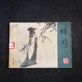 《陆游》