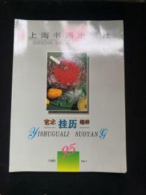 《1995年. 上海画报出版社艺术挂历缩样》