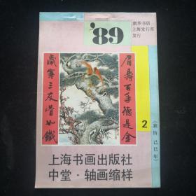 1989年上海书画出版社中堂轴画缩影 (2)