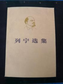 《列宁选集》 （第1--4卷）