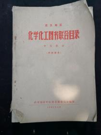 《武汉地区化学化工图书联合目录》（中文部分）
