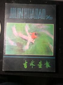 《吉林画报》.（1987年第一期至第六期）