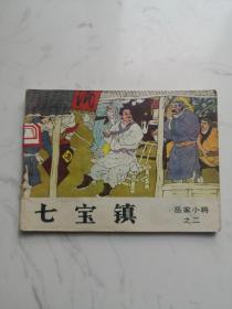 《七宝镇》 (岳家小将二)