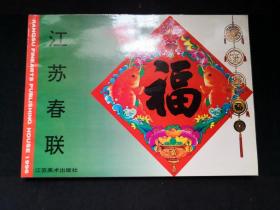 1996年 ：江苏美术出版社春联年画缩样
