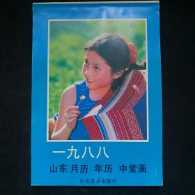 1988年 .山东美术出版社 月历 年历 中堂画缩样