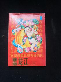 1989年. 黑龙江美术出版社年画缩样 (1)