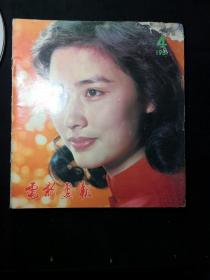 《电影画报》.（1981年第4期）