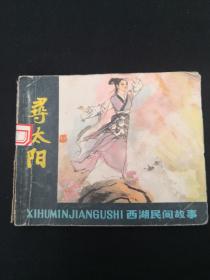 《寻太阳》.（西湖民间故事）