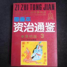 《资治通鉴》.图画本 三廉明篇