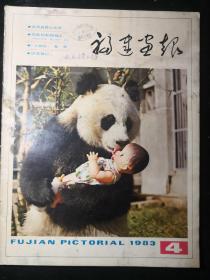 《福建画报》.（1983年第四期）