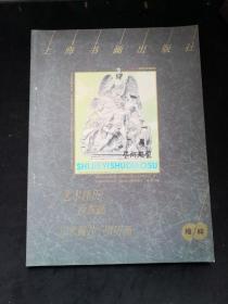 1996年 .上海书画出版社年画缩样