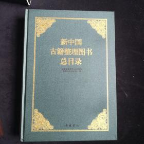 《新中国古籍整理图书总目录.》