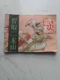 《武松 .智取二龙山》