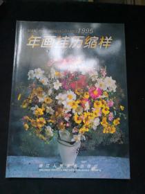 1995年 浙江人民美术出版社年画挂历缩样