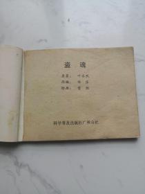 《盗魂.》（科学福尔摩斯系列连环画之三）