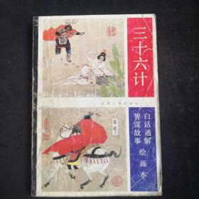 36计白话通解智谋 .故事绘画本