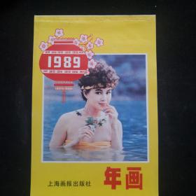 1989年 上海画报出版社年画缩样