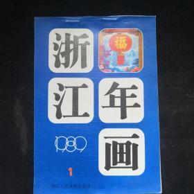 1989年浙江人民美术出版社年画缩样 (1)