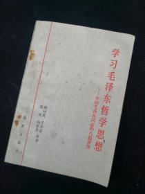 《学习毛泽东哲学思想 ：介绍毛泽东同志的八篇著作》