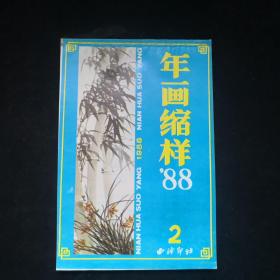 1988年 西冷印社年画缩样 二