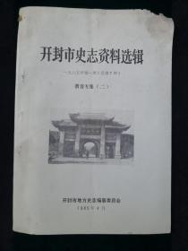 《开封市史志资料选辑》.（1985年第一期教育专集二）