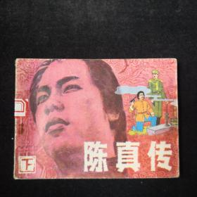 陈真传 下