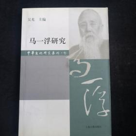 马一浮研究（中华文化研究集刊 第七辑）