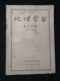 《地理学报》（第16卷1950年九月）