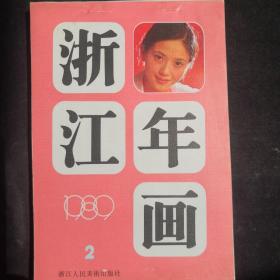 1989年浙江人民美术出版社年画缩样 （2）