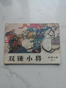 《双锤小将》（岳家小将一）