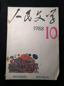 《人民文学》（1988年第10期）