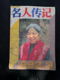 《名人传记》（1992年第三期）